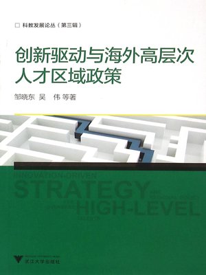cover image of 创新驱动与海外高层次人才区域政策